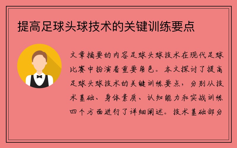 提高足球头球技术的关键训练要点