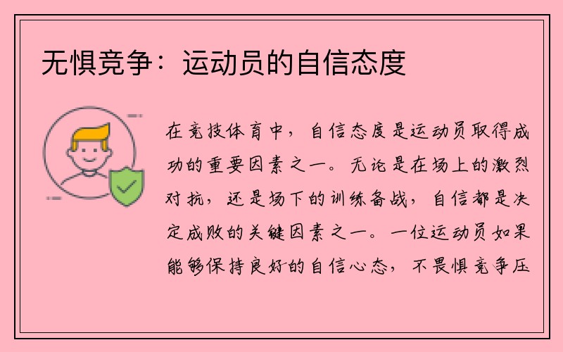 无惧竞争：运动员的自信态度