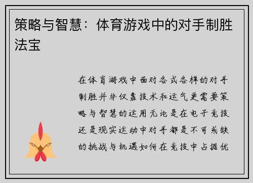 策略与智慧：体育游戏中的对手制胜法宝