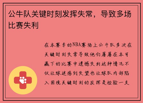 公牛队关键时刻发挥失常，导致多场比赛失利