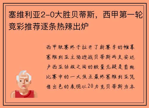 塞维利亚2-0大胜贝蒂斯，西甲第一轮竞彩推荐逐条热辣出炉