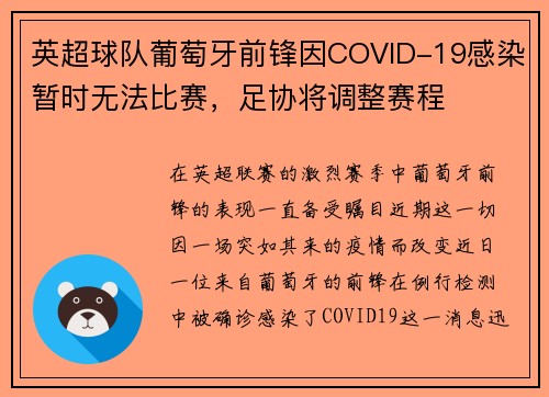 英超球队葡萄牙前锋因COVID-19感染暂时无法比赛，足协将调整赛程